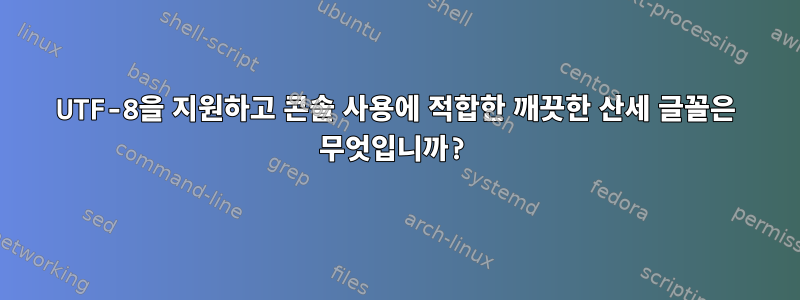 UTF-8을 지원하고 콘솔 사용에 적합한 깨끗한 산세 글꼴은 무엇입니까?