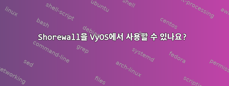 Shorewall을 VyOS에서 사용할 수 있나요?