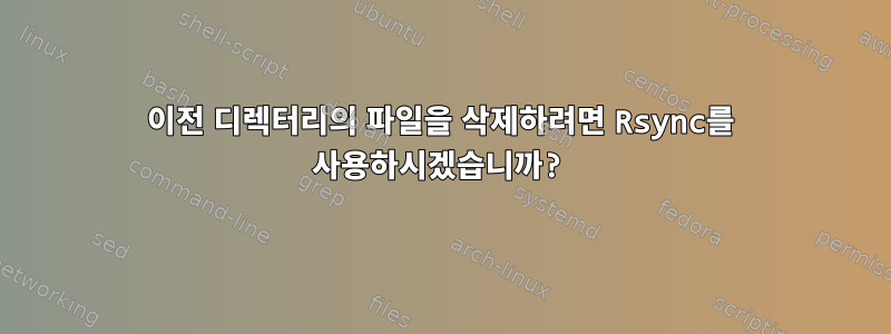 이전 디렉터리의 파일을 삭제하려면 Rsync를 사용하시겠습니까?