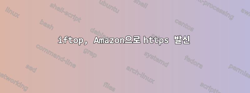 iftop, Amazon으로 https 발신