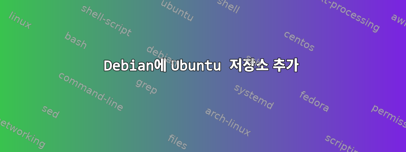 Debian에 Ubuntu 저장소 추가