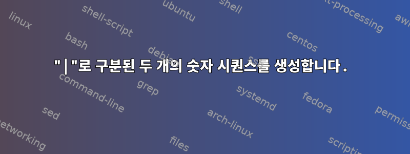 "|"로 구분된 두 개의 숫자 시퀀스를 생성합니다.