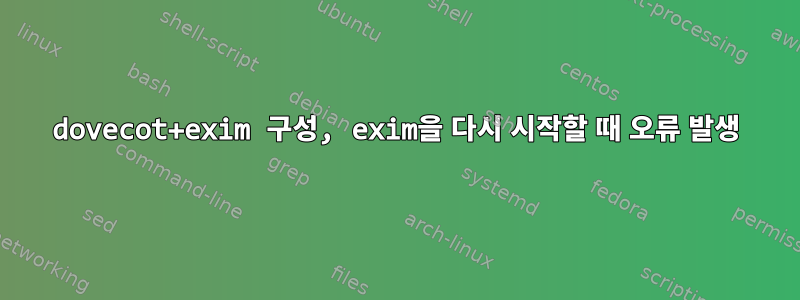 dovecot+exim 구성, exim을 다시 시작할 때 오류 발생