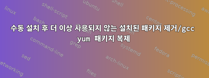 수동 설치 후 더 이상 사용되지 않는 설치된 패키지 제거/gcc yum 패키지 복제