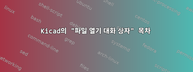 Kicad의 "파일 열기 대화 상자" 목차