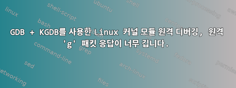 GDB + KGDB를 사용한 Linux 커널 모듈 원격 디버깅, 원격 'g' 패킷 응답이 너무 깁니다.