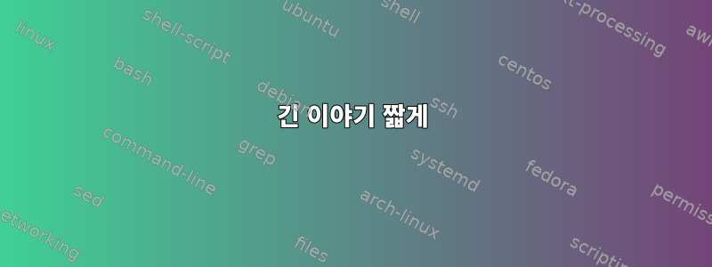 긴 이야기 짧게