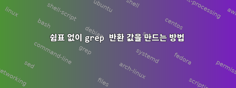 쉼표 없이 grep 반환 값을 만드는 방법