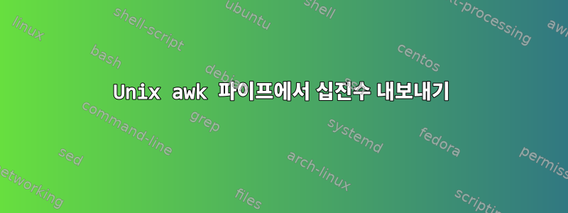 Unix awk 파이프에서 십진수 내보내기