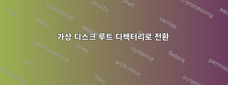 가상 디스크 루트 디렉터리로 전환