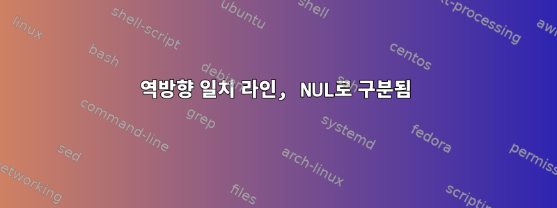 역방향 일치 라인, NUL로 구분됨