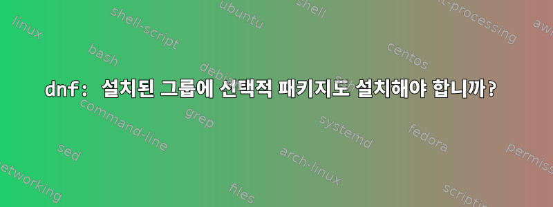 dnf: 설치된 그룹에 선택적 패키지도 설치해야 합니까?