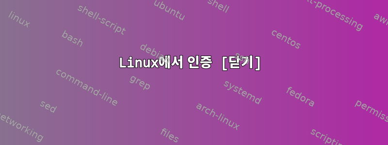 Linux에서 인증 [닫기]