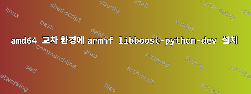 amd64 교차 환경에 armhf libboost-python-dev 설치