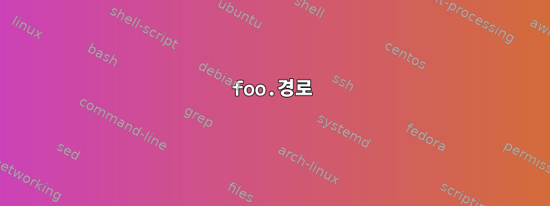 foo.경로