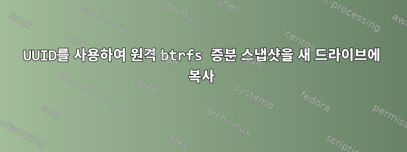 UUID를 사용하여 원격 btrfs 증분 스냅샷을 새 드라이브에 복사