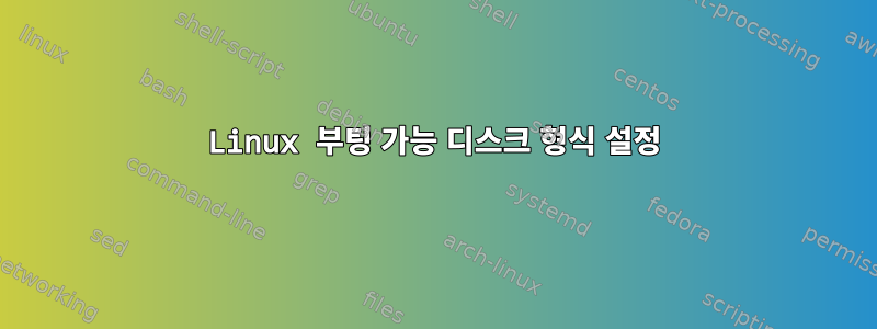 Linux 부팅 가능 디스크 형식 설정