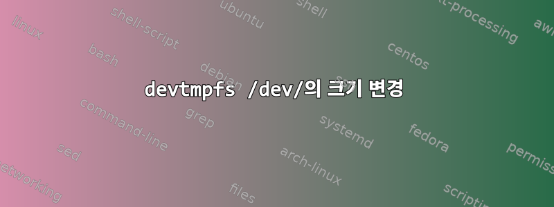 devtmpfs /dev/의 크기 변경