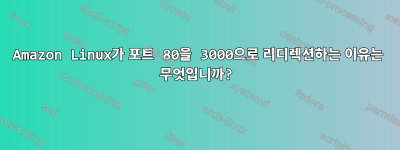 Amazon Linux가 포트 80을 3000으로 리디렉션하는 이유는 무엇입니까?