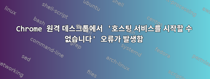 Chrome 원격 데스크톱에서 '호스팅 서비스를 시작할 수 없습니다' 오류가 발생함