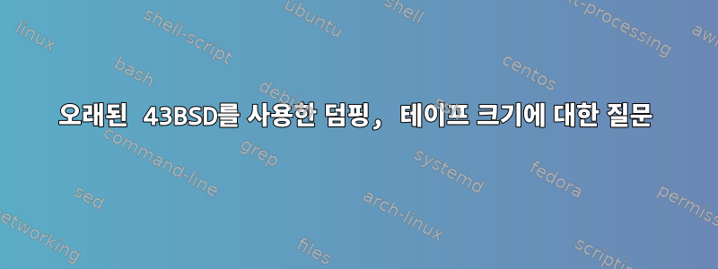 오래된 43BSD를 사용한 덤핑, 테이프 크기에 대한 질문