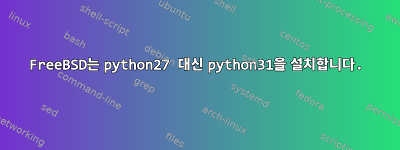 FreeBSD는 python27 대신 python31을 설치합니다.