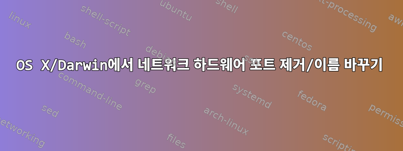 OS X/Darwin에서 네트워크 하드웨어 포트 제거/이름 바꾸기