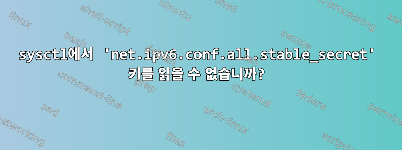 sysctl에서 'net.ipv6.conf.all.stable_secret' 키를 읽을 수 없습니까?