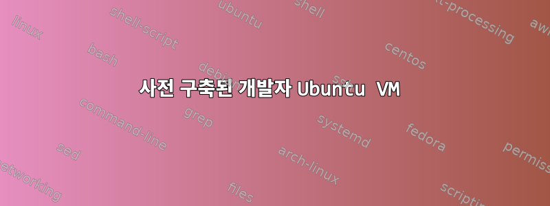 사전 구축된 개발자 Ubuntu VM