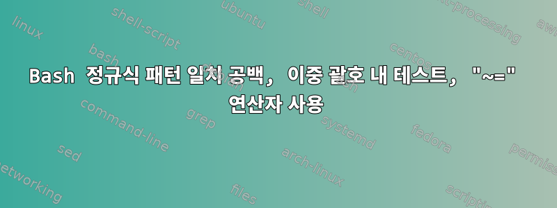 Bash 정규식 패턴 일치 공백, 이중 괄호 내 테스트, "~=" 연산자 사용