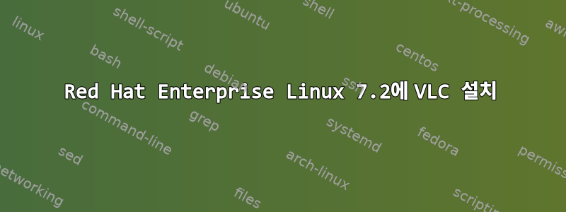 Red Hat Enterprise Linux 7.2에 VLC 설치