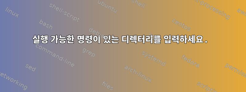 실행 가능한 명령이 있는 디렉터리를 입력하세요.