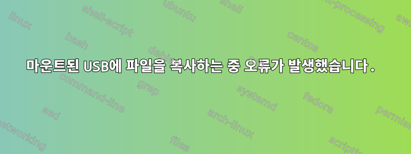 마운트된 USB에 파일을 복사하는 중 오류가 발생했습니다.