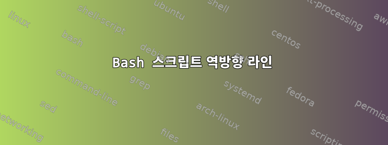 Bash 스크립트 역방향 라인