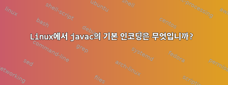 Linux에서 javac의 기본 인코딩은 무엇입니까?