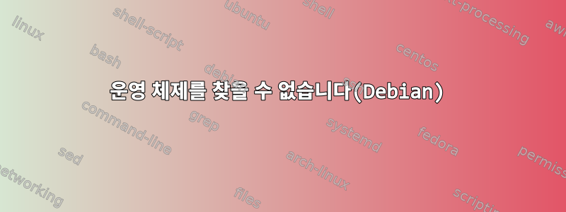 운영 체제를 찾을 수 없습니다(Debian)