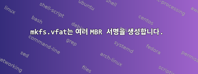 mkfs.vfat는 여러 MBR 서명을 생성합니다.