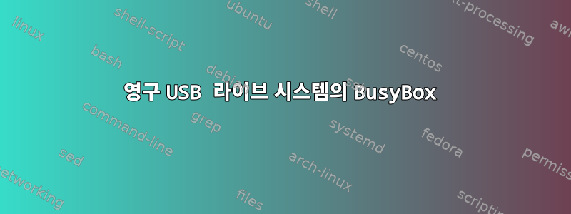 영구 USB 라이브 시스템의 BusyBox