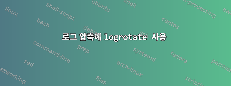 로그 압축에 logrotate 사용