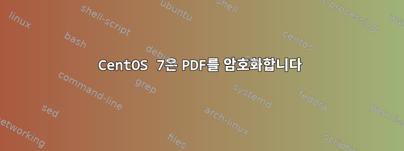 CentOS 7은 PDF를 암호화합니다