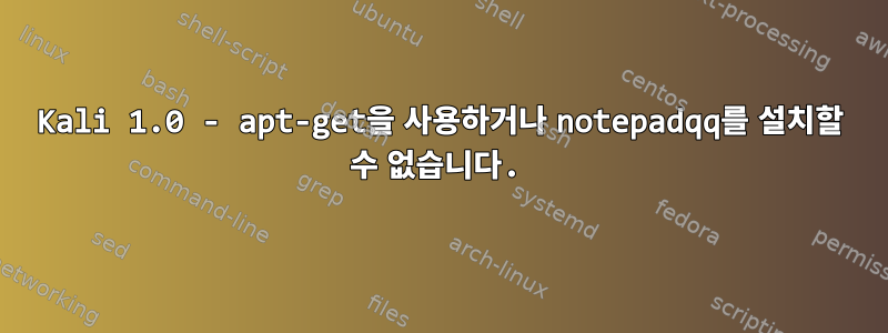 Kali 1.0 - apt-get을 사용하거나 notepadqq를 설치할 수 없습니다.