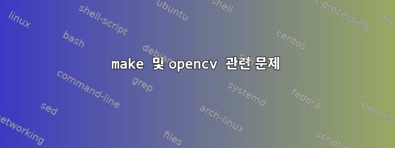 make 및 opencv 관련 문제