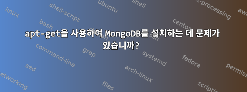 apt-get을 사용하여 MongoDB를 설치하는 데 문제가 있습니까?