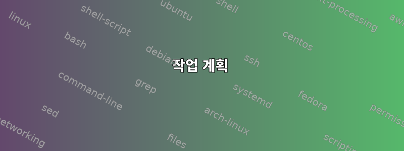 작업 계획