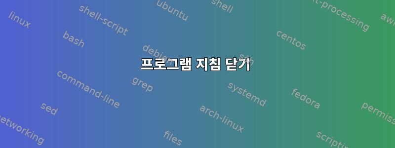 프로그램 지침 닫기