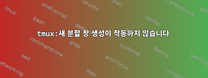 tmux:새 분할 창 생성이 작동하지 않습니다