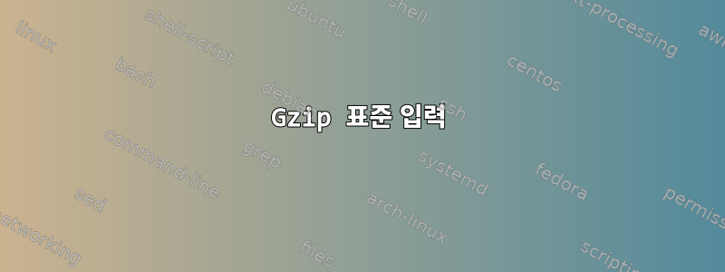 Gzip 표준 입력