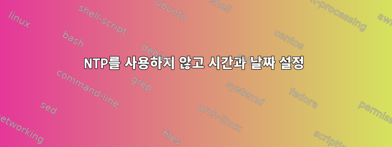 NTP를 사용하지 않고 시간과 날짜 설정