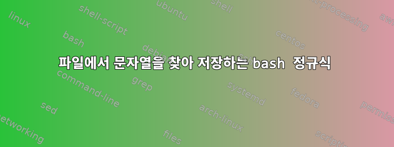 파일에서 문자열을 찾아 저장하는 bash 정규식