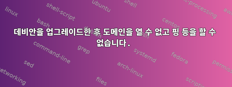 데비안을 업그레이드한 후 도메인을 열 수 없고 핑 등을 할 수 없습니다.